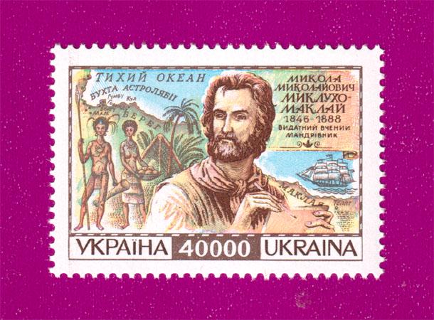 Почтовая марка Украины 1996 года 150 лет со дня рождения путешественника Николая Миклухо-Маклая (199630022)