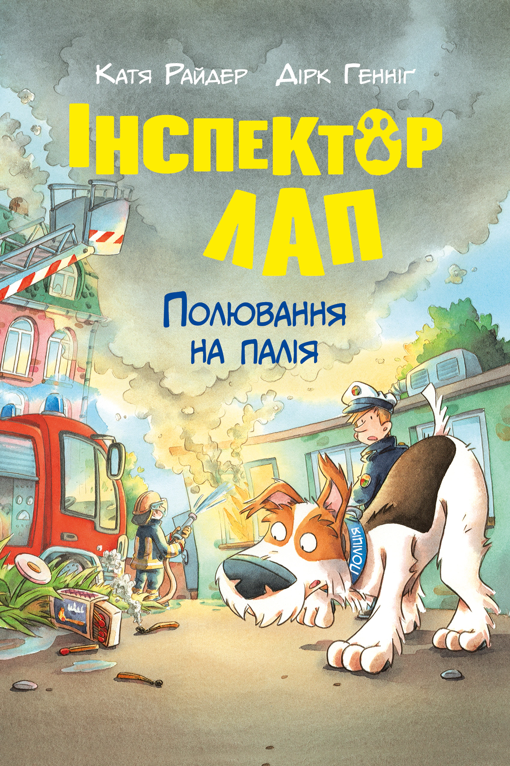 Книга Катя Райдер "Инспектор Лап. Охота на поджигателя. Книга 8" 9786178639549