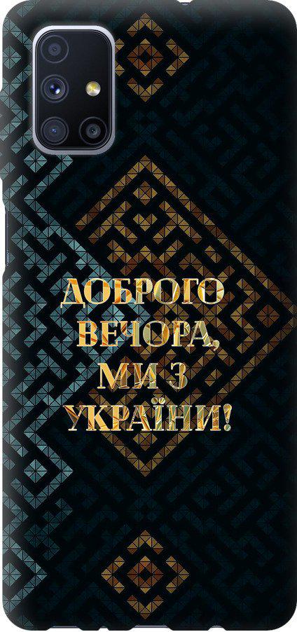 Чехол на Samsung Galaxy M51 M515F Мы из Украины v3 (5250t-1944-42517)