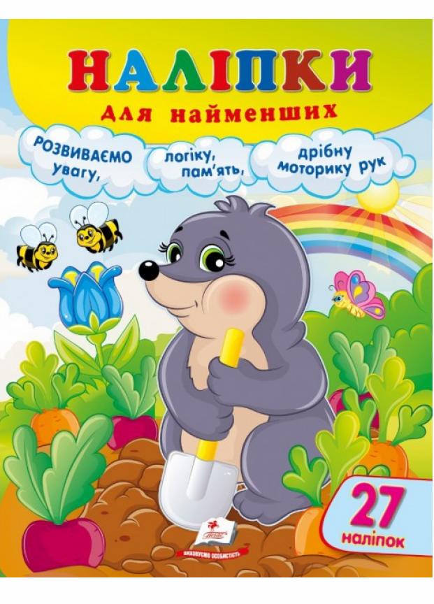 Наліпки для найменших. Зручний великий формат 27 наліпок. Розумний кріт (9786178357399)