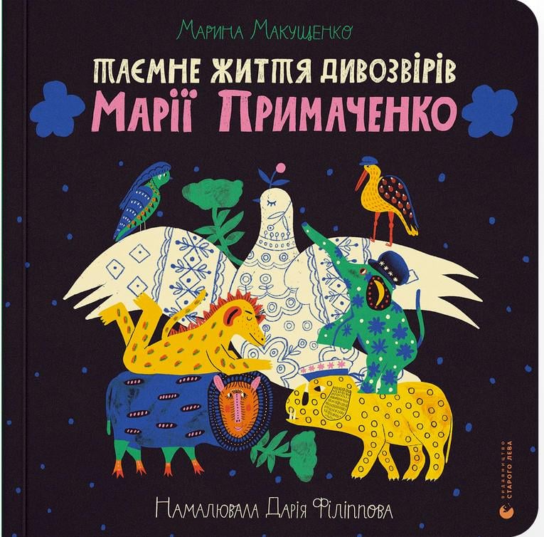 Книга "Тайная жизнь дивозверей Марии Примаченко"
