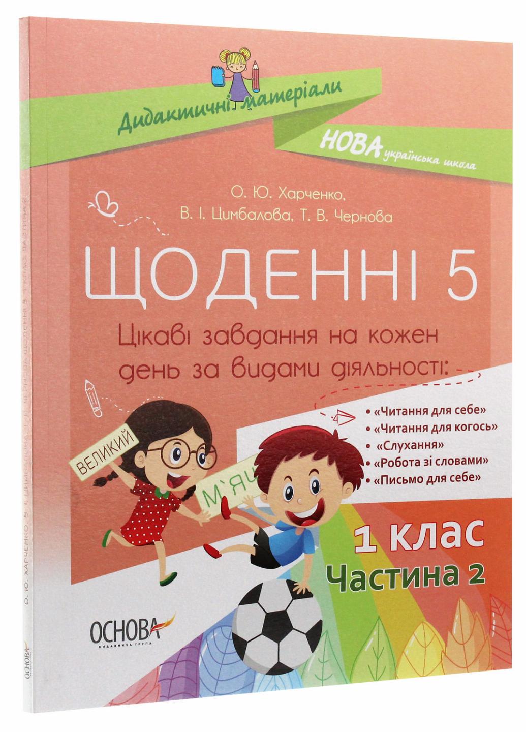 Підручник Дидактичні матеріали. НУШ Щоденні 5. 1 клас. Частина 2 НУД009 (9786170037084)