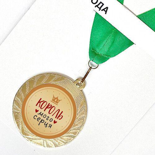 Медаль сувенірна Король мого серця 7 см