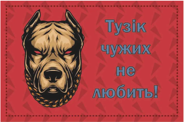 Табличка-предупреждение на ворота Злой пес Красный (д-9260)