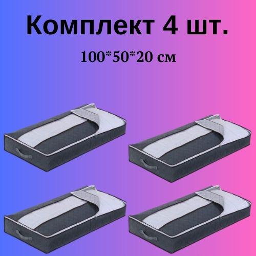 Набір органайзерів для зберігання речей постільної білизни та одягу 4 шт. 100х50х20 см Сірий (60001/1) - фото 10