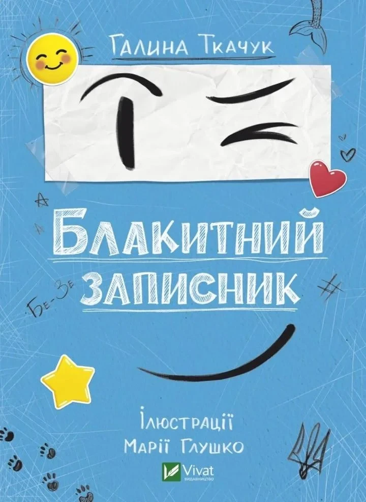 Книга для детей Галина Ткачук "Голубой записник"