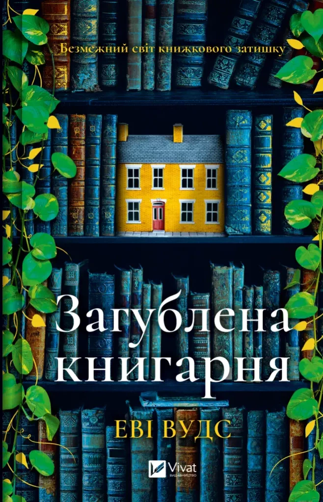 Книга Еві Вудс «Загублена книгарня» 9786171707399