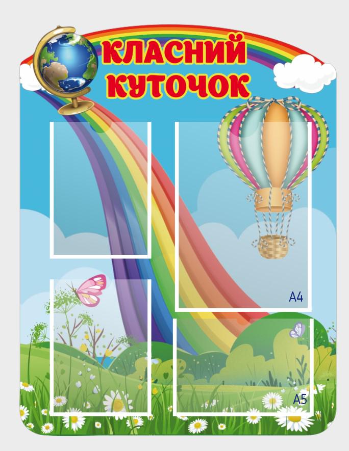 Стенд для школи "Класний куточок" з ПВХ 500х650 мм (КК0041)