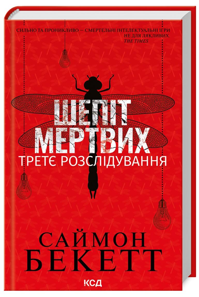 Книга Саймон Бекетт "Шепіт мертвих Третє розслідування" (4772850)