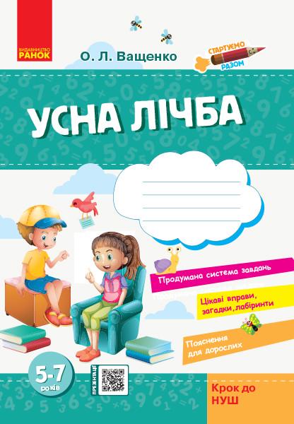 Книга Ващенко О. Л. "Стартуємо разом Усна лічба" 5-7 лет (9786170959256)