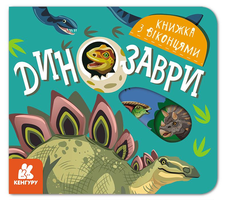 Книга "Книжка з віконцями. Динозаври" Кенгуру українською (351590)