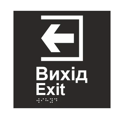 Табличка тактильная Брайля со шрифтом "Вихід" 150х150 мм Черный (32763175)