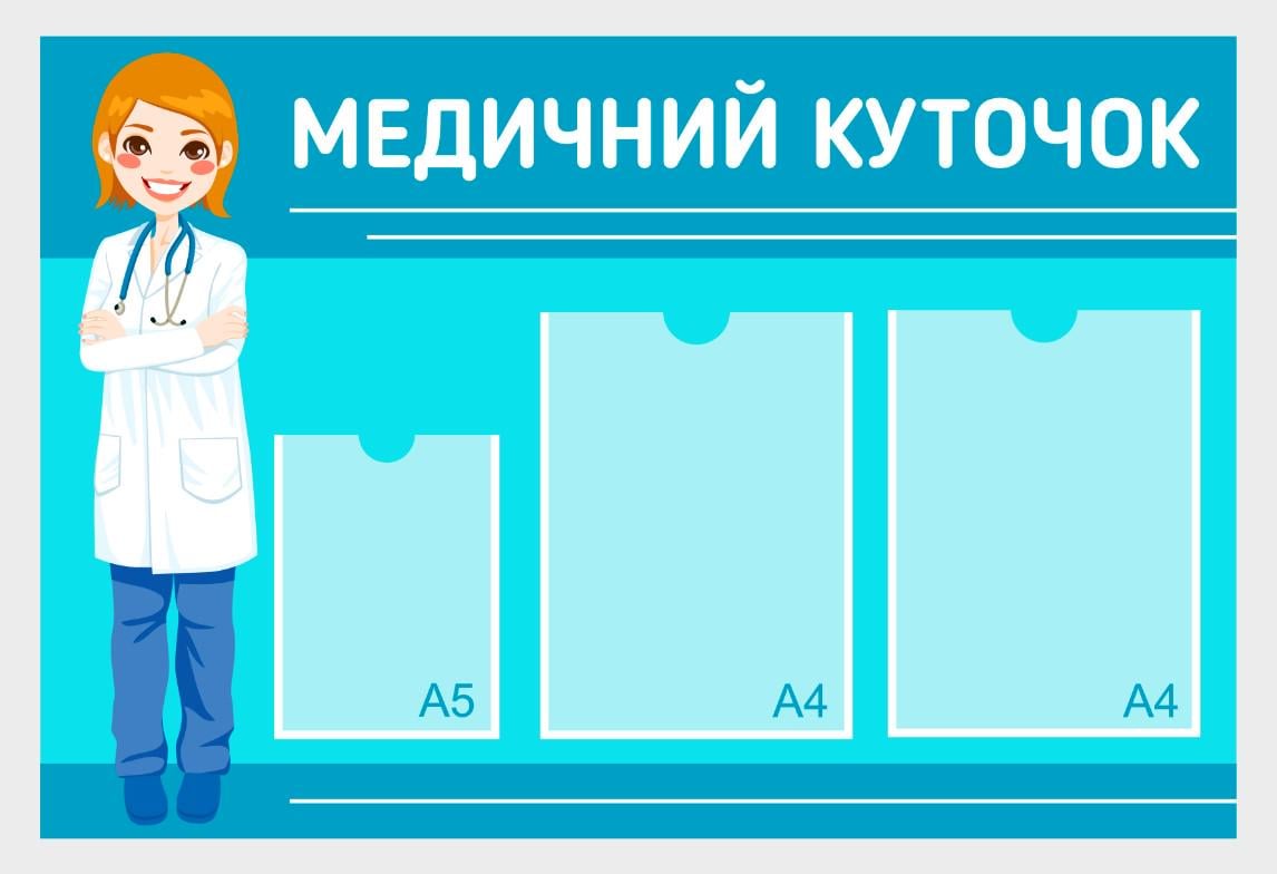 Информационный стенд "Медичний куточок" из ПВХ 850х570 мм (MK0002)