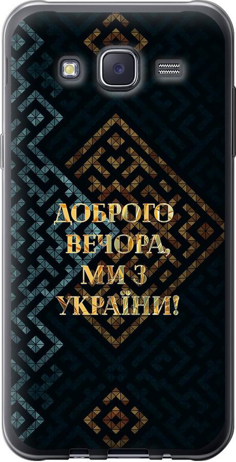 Чехол на Samsung Galaxy J5 (2015) J500H Мы из Украины v3 (5250u-100-42517)