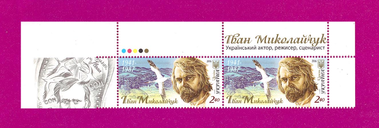 Почтовые марки Украины 2016 года верх листа Актер Иван Миколайчук 75 лет со дня рождения (201650012)