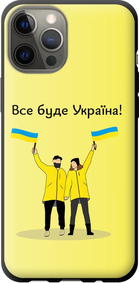 Чехол на iPhone 12 Pro Max Все будет Украина (5235b-2054-42517)