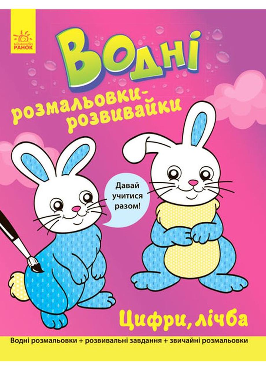 Розмальовка "Водні розмальовки-розвивайки Цифри лічба" (Л735006У 9789667484491)