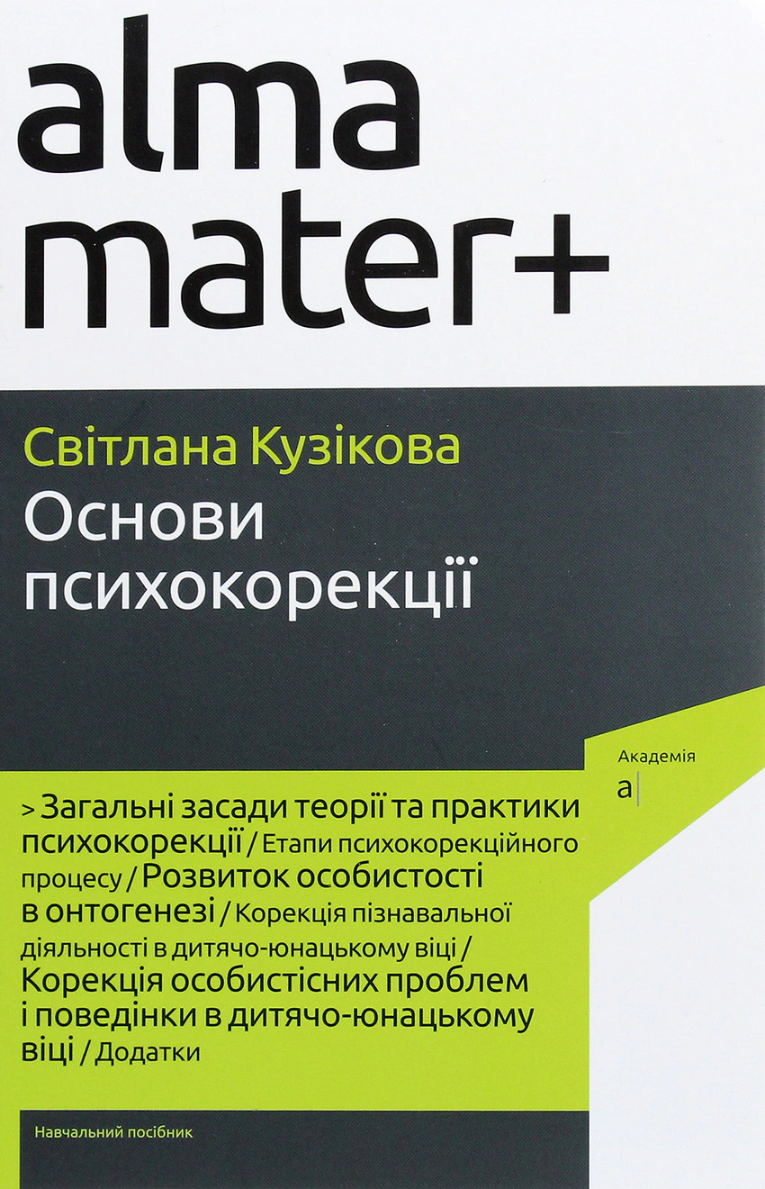 Книга Світлана Кузікова "Основи психокорекції. Навчальний посібник/3-тє видання перероблене" 9789665807926