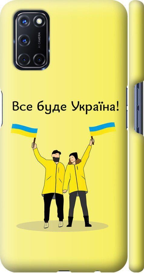 Чехол на Oppo A52 Все будет Украина (5235m-1930-42517)