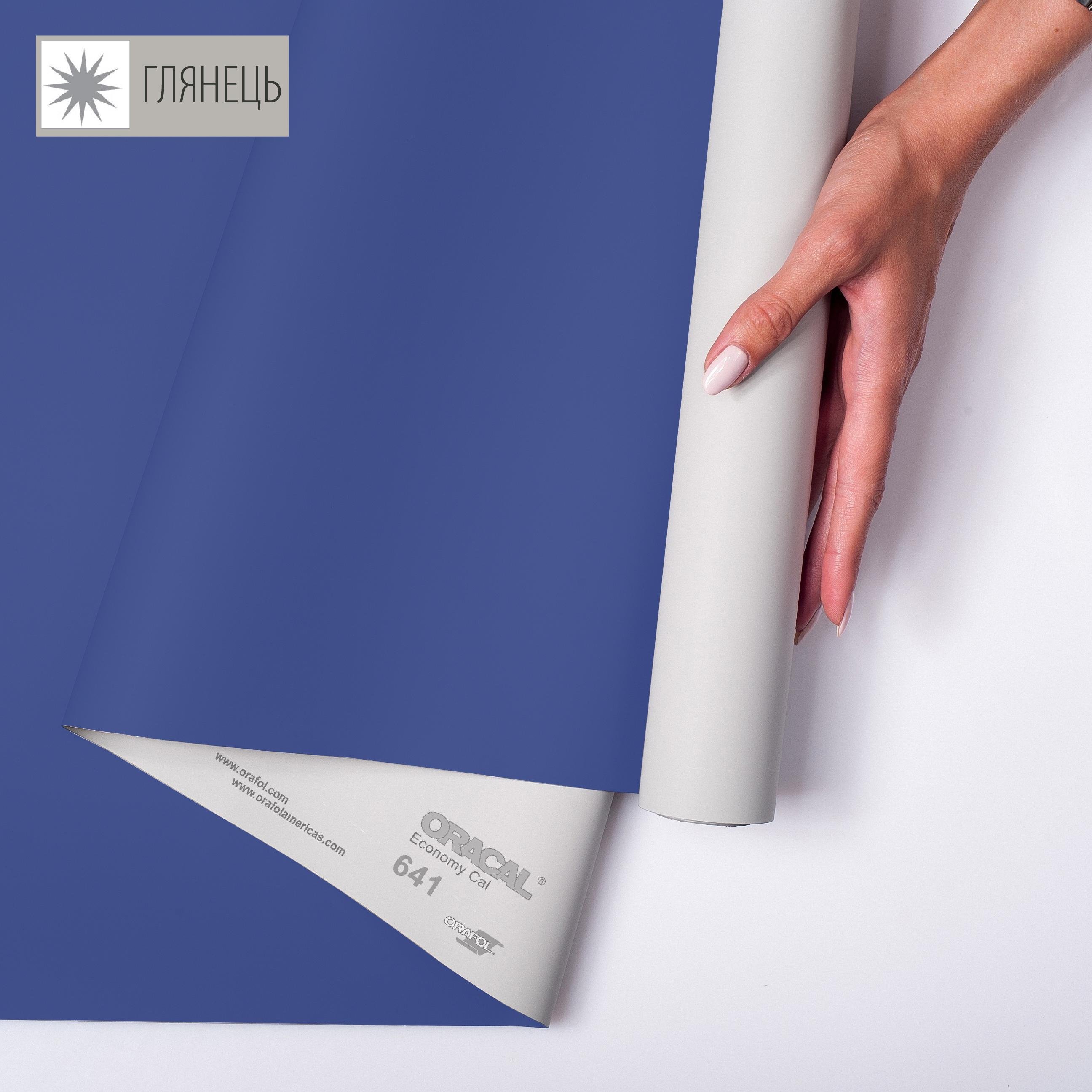 Самоклеющаяся пленка аппликационная ORAFOL 641 1x50 м глянец 049 Королевский Синий (00-00014261)