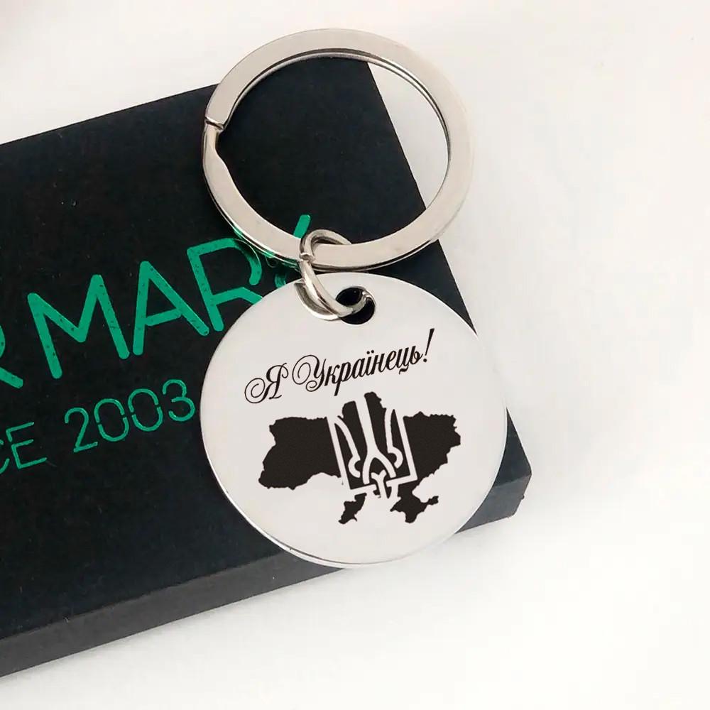 Брелок с гравировкой "Я українець" круглый (БК0022)