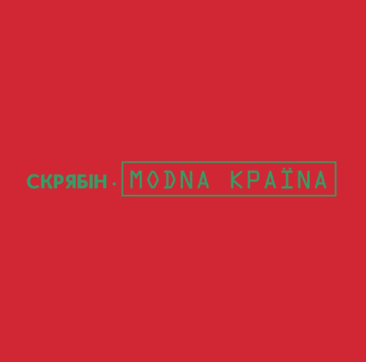 Виниловая пластинка Скрябин - Модная страна LP (25491583)