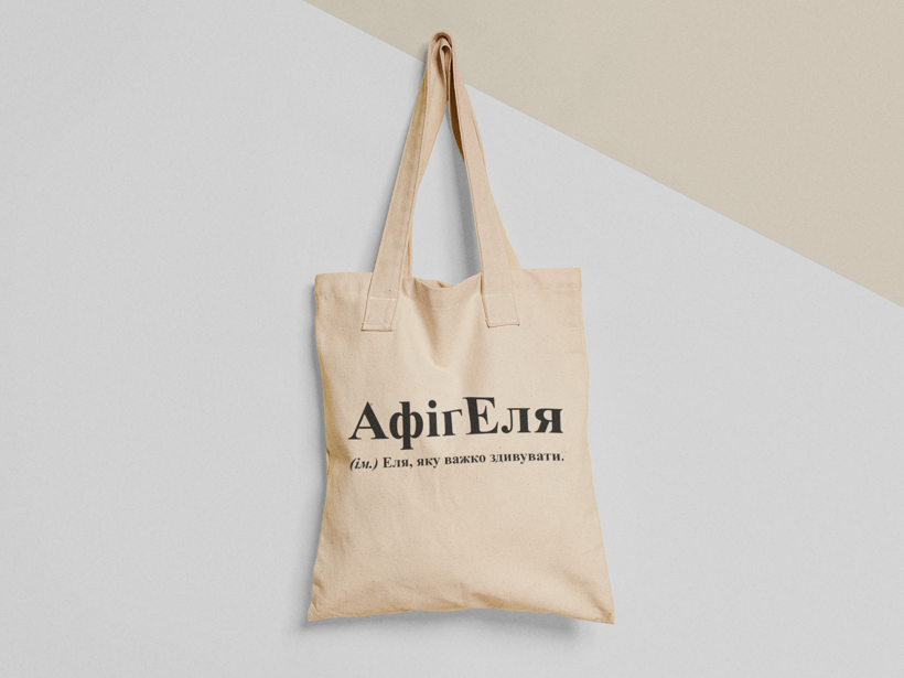 Эко-сумка шоппер с принтом "АфігЕля" 38х40 см Бежевый (ИМ160-Т)