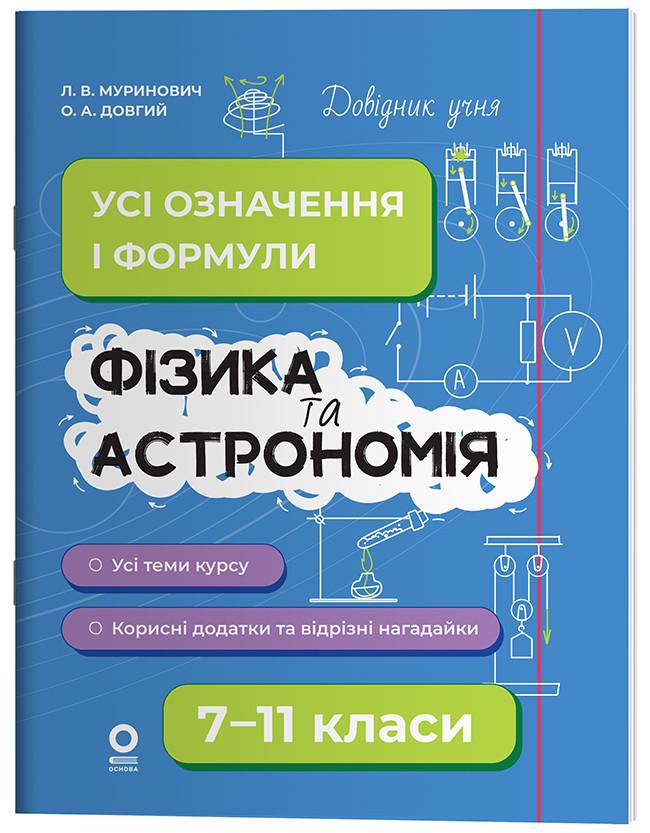 Книга ''Фізика та астрономія. Усі означення і формули'' 7-11 классы. ДУЧ011 Основа Л. В. Муринович/О. А. Длинный КЗО028