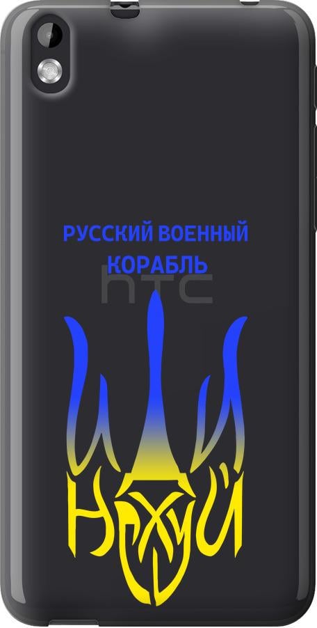 Чехол на HTC Desire 816 Русский военный корабль иди на v7 (5261u-169-42517)