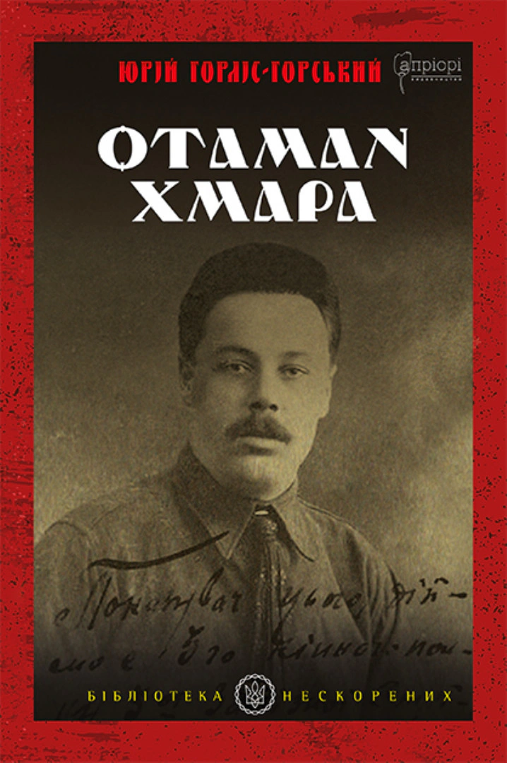 Книга Юрій Горліс-Горський "Отаман Хмара. Спогади, повість, політичний памфлет" 9786176298403