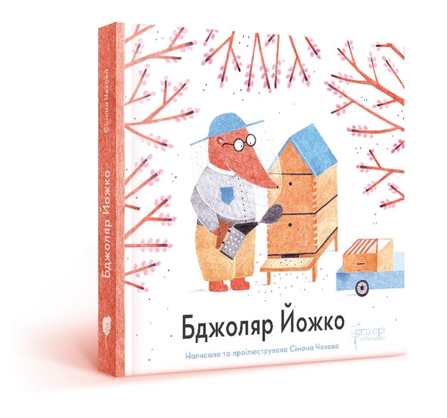 Книга для дітей "Бджоляр Йожко" Сімона Чехова (sp5-2337719501)