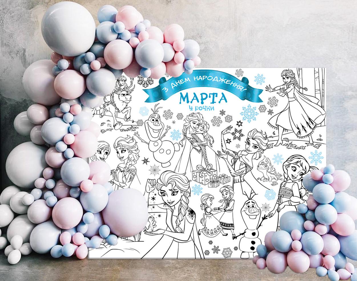 Раскраска именная на День рождения Ледяное сердце 120х150 см (14000002663)