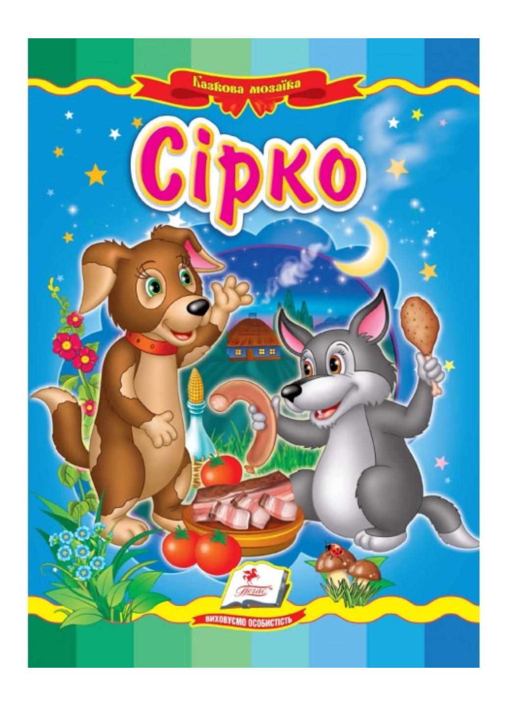 Книга "Сірко Казкова мозаїка"