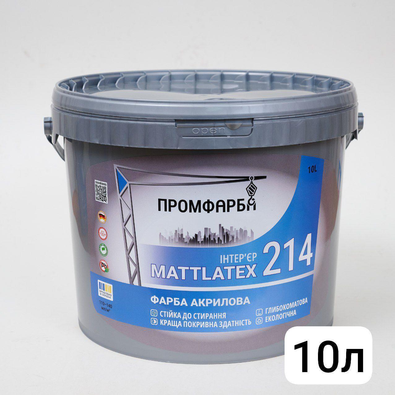 Краска акриловая интерьерная MATTLATEX ПРОМКРАСКА 10 л (3014750904)