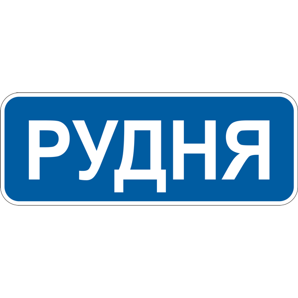 Дорожный знак прямоугольный Фабрика знаков 5.47 ЗИПх мм (504045-1)