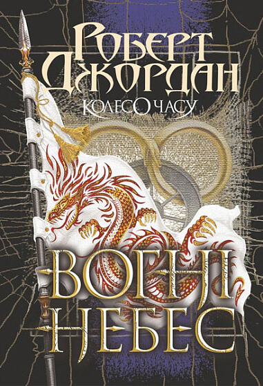 Книга Роберт Джордан "Колесо Времени. Книга 5. Огни Небес" 9789661068291