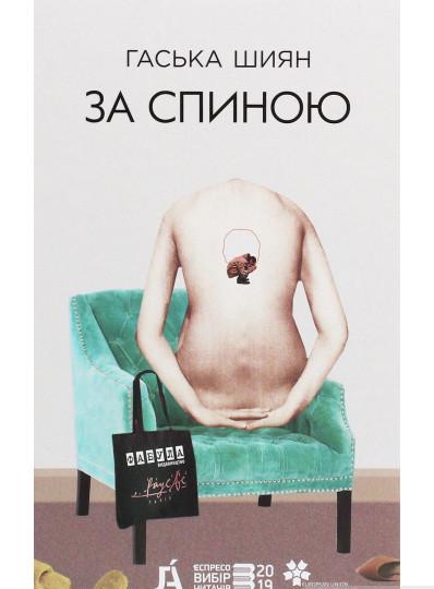Книга Гаська Шиян "За спиною" (1807971)