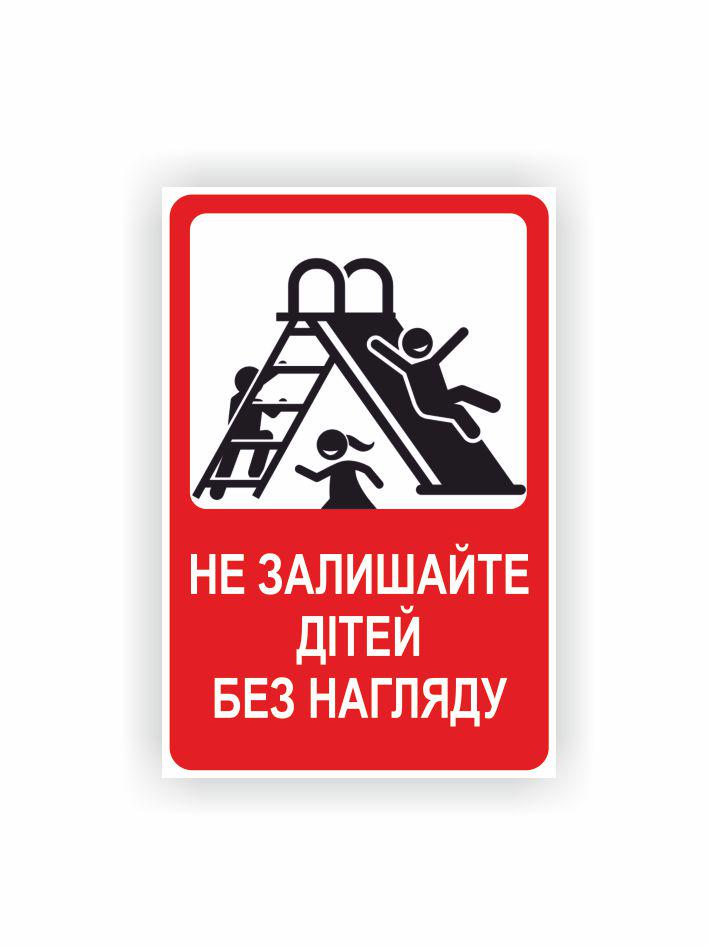 Табличка Vivay Не оставляйте детей без присмотра 30x20 см (35925847)
