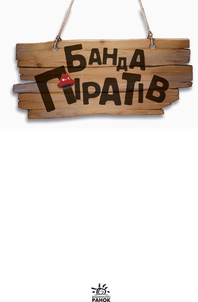 Дитяча книга Ранок "Банда піратів: Острів Дракона" (111977) - фото 2