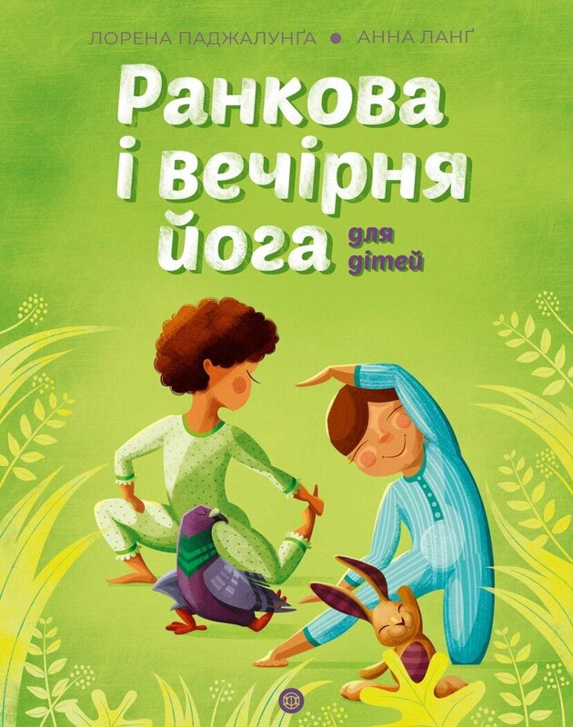 Книга "Ранкова і вечірня йога" Лорена Паджалунґа 9786178287146 Книга "Ранкова і вечірня йога" Лорена Паджалунґа 9786178287146