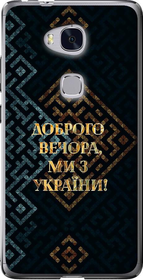 Чехол на Huawei Honor 5X Мы из Украины v3 (5250u-176-42517)
