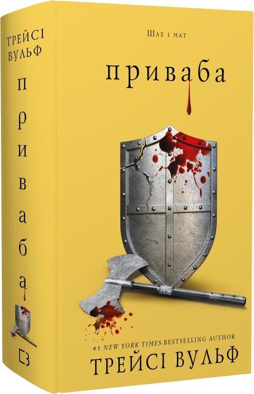 Книга Трейсі Вульф "Жага Приваба" (4778254)