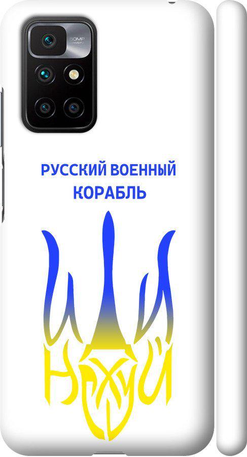 Чехол на Xiaomi Redmi 10 Русский военный корабль иди на v7 (5261m-2488-42517)