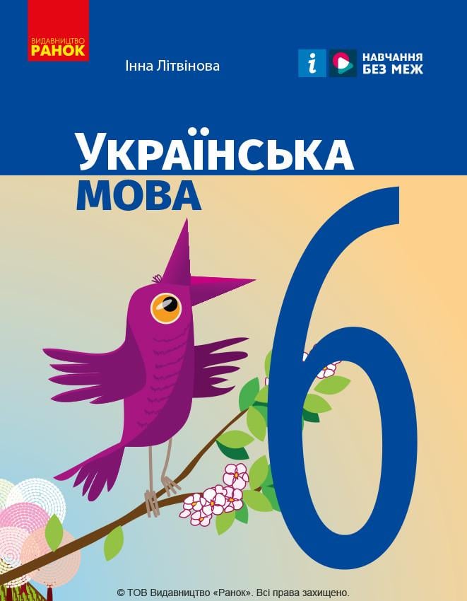 Учебник ''Українська мова'' для ЗЗСО 6 класс КОМ Ранок Литвинова И. М. 9786170981943