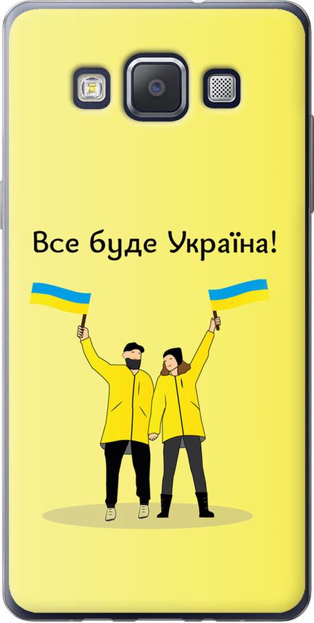 Чехол на Samsung Galaxy A5 A500H Все будет Украина (5235t-73-42517) Чехол на Samsung Galaxy A5 A500H Все будет Украина (5235t-73-42517)