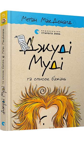 Книга "Джуди Муди и список желаний" том 13 (1496925322)