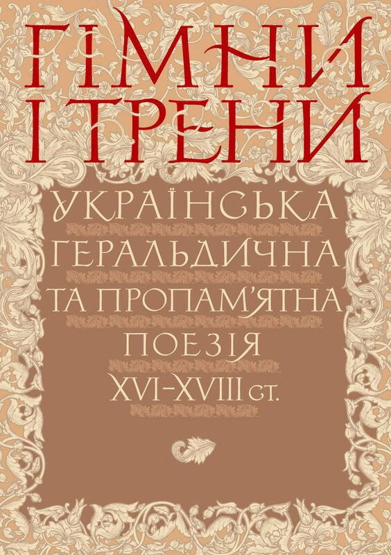 Книга "Гімни і трени. Українська геральдична та пропам’ятна поезія XVI–XVIII ст." 9786177755936 Книга "Гімни і трени. Українська геральдична та пропам’ятна поезія XVI–XVIII ст." 9786177755936