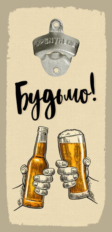 Открывалка для бутылок настенная "Будьмо" 32х15 см Beige (124747)