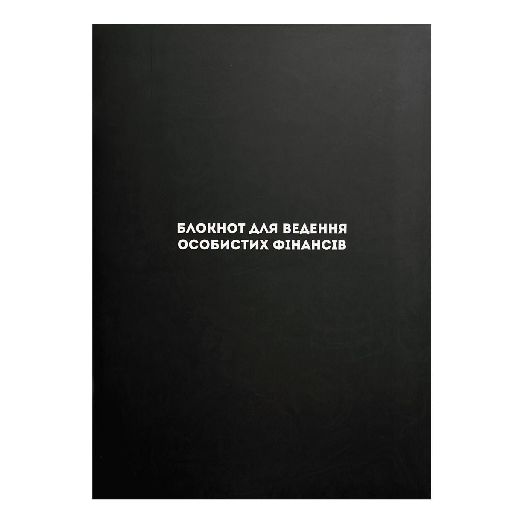 Блокнот на скобу для ведення особистих фінансів/зошит доходів та видатків/планування бюджету А5