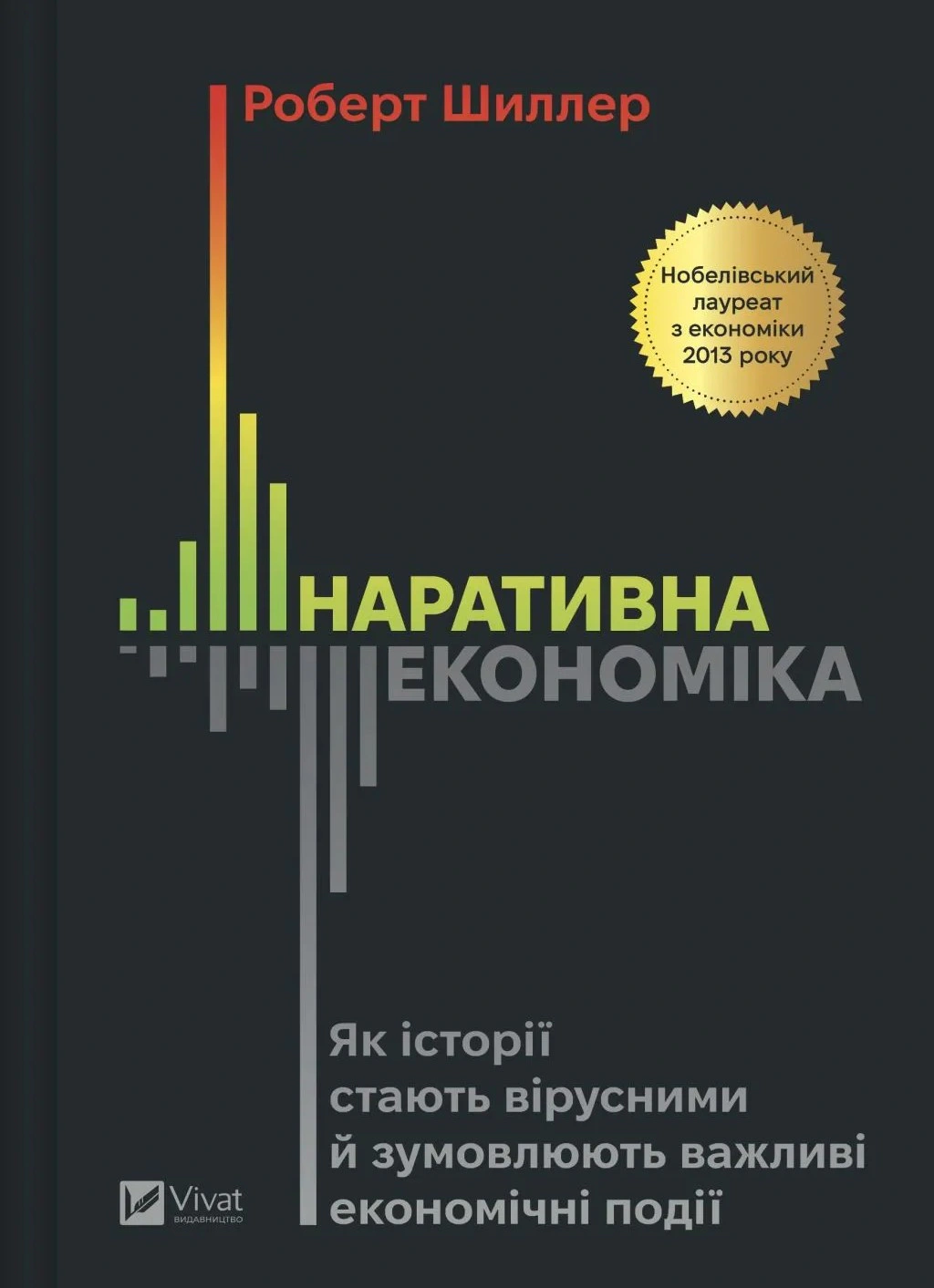 Книга Роберт Шиллер "Наративна економіка. Як історії стають вірусними й зумовлюють важливі економічні події" 9786171714021